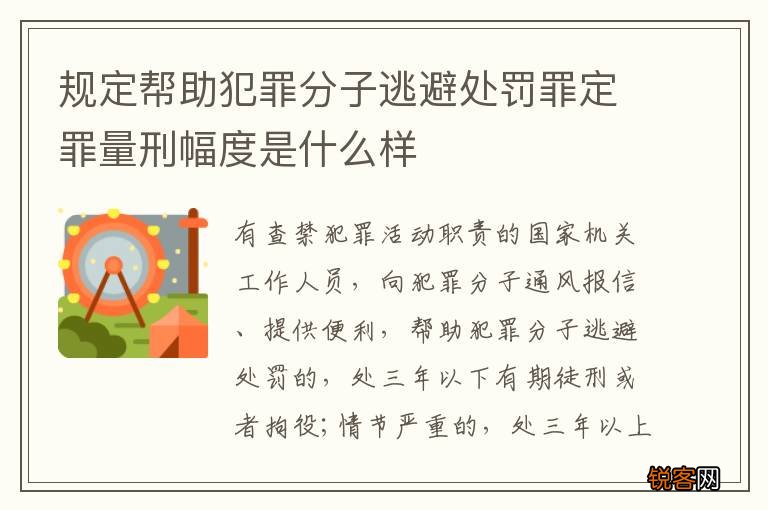 规定帮助犯罪分子逃避处罚罪定罪量刑幅度是什么样