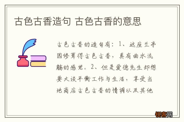 古色古香造句 古色古香的意思