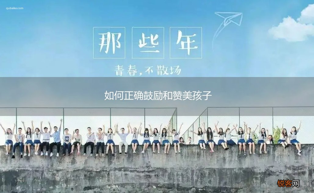 如何正确鼓励和赞美孩子