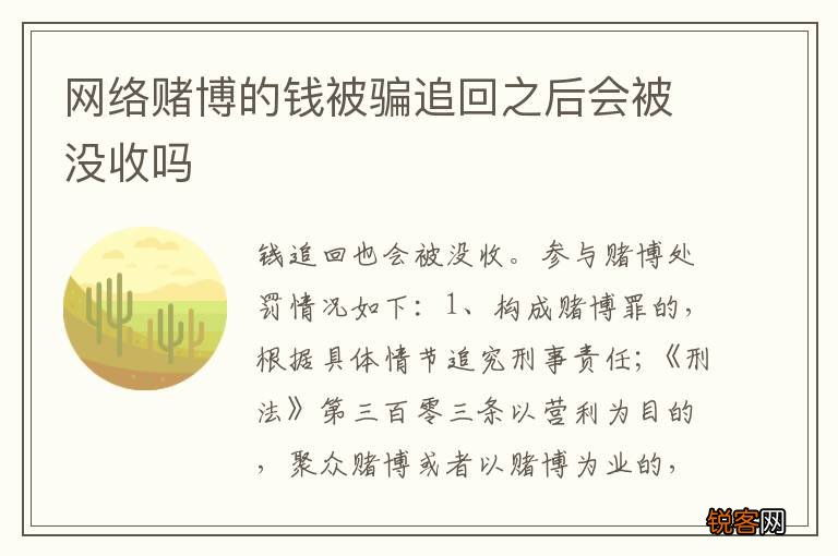 网络赌博的钱被骗追回之后会被没收吗