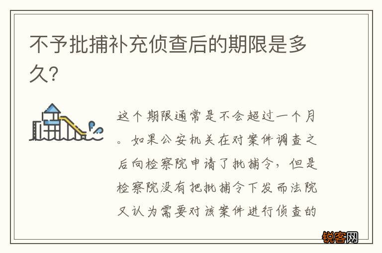 不予批捕补充侦查后的期限是多久？