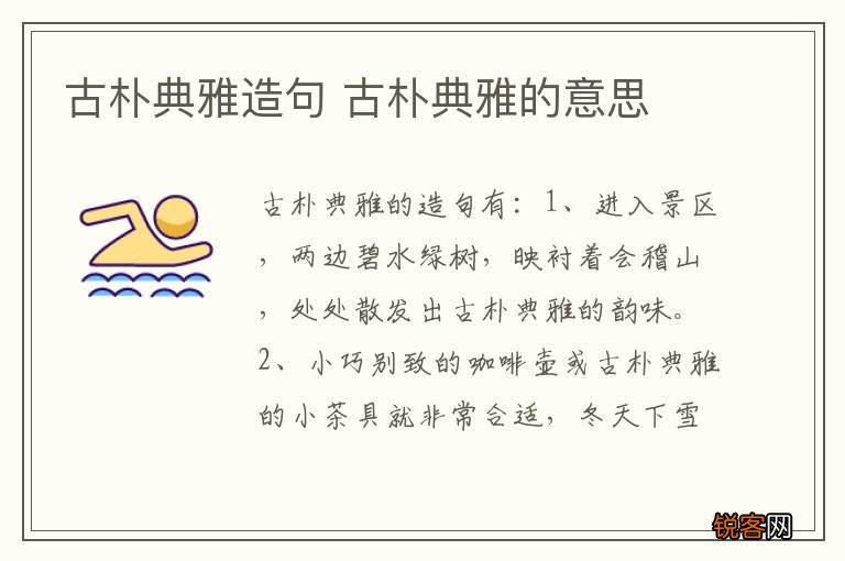 古朴典雅造句 古朴典雅的意思