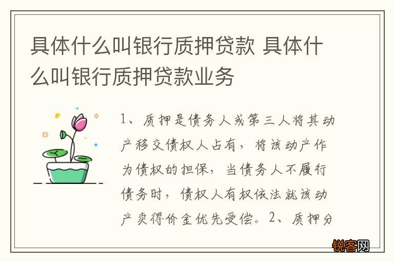 具体什么叫银行质押贷款 具体什么叫银行质押贷款业务