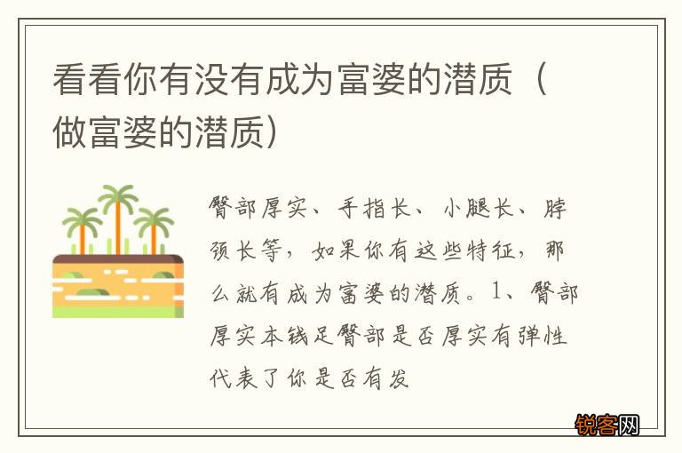 做富婆的潜质 看看你有没有成为富婆的潜质