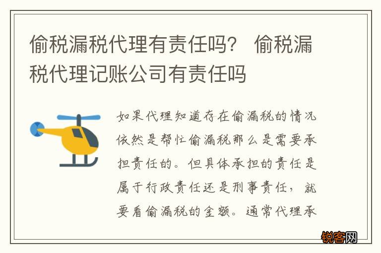 偷税漏税代理有责任吗？ 偷税漏税代理记账公司有责任吗