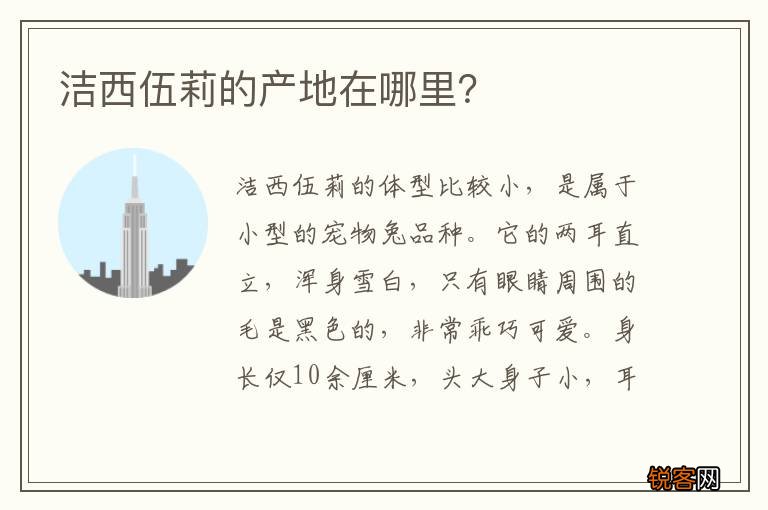洁西伍莉的产地在哪里？
