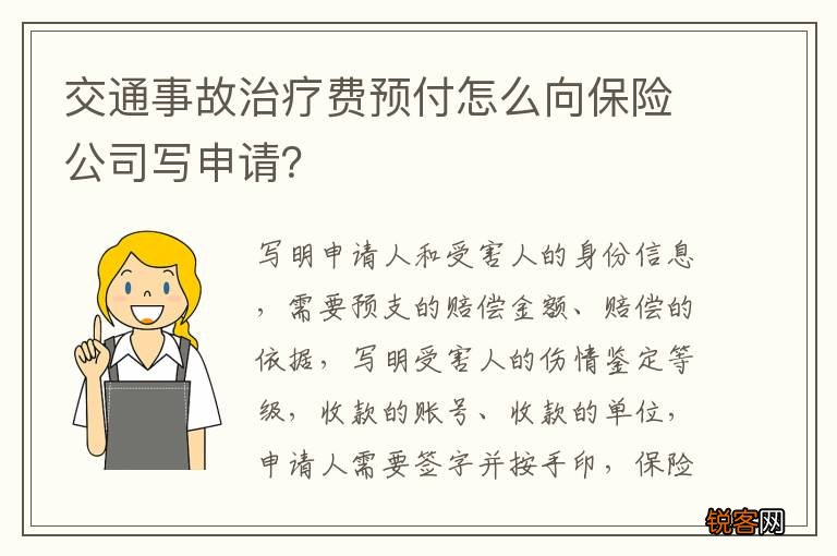 交通事故治疗费预付怎么向保险公司写申请？