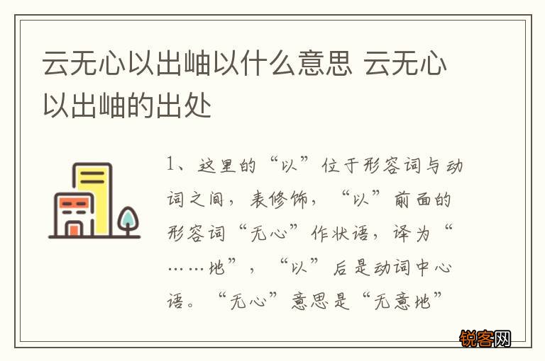 云无心以出岫以什么意思 云无心以出岫的出处