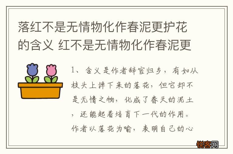 落红不是无情物化作春泥更护花的含义 红不是无情物化作春泥更护花的含义是什么