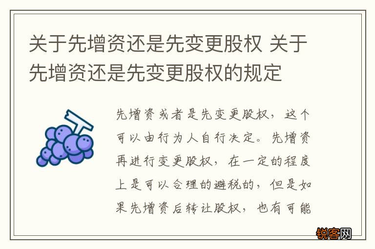 关于先增资还是先变更股权 关于先增资还是先变更股权的规定