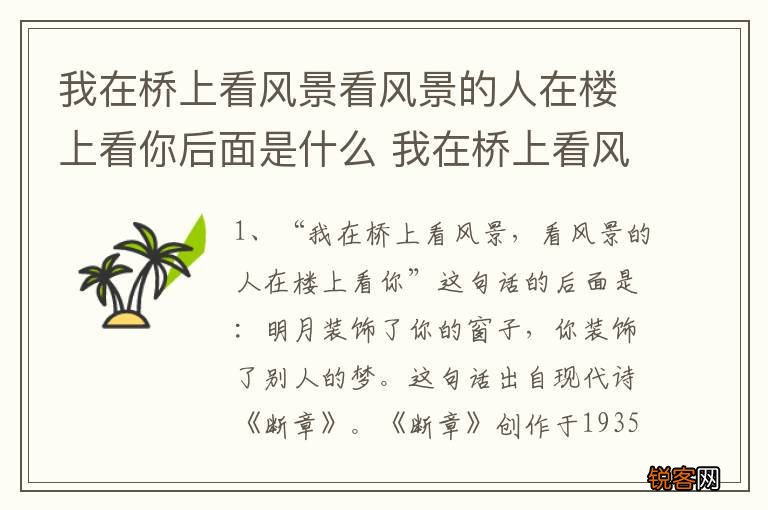 我在桥上看风景看风景的人在楼上看你后面是什么 我在桥上看风景出自何处
