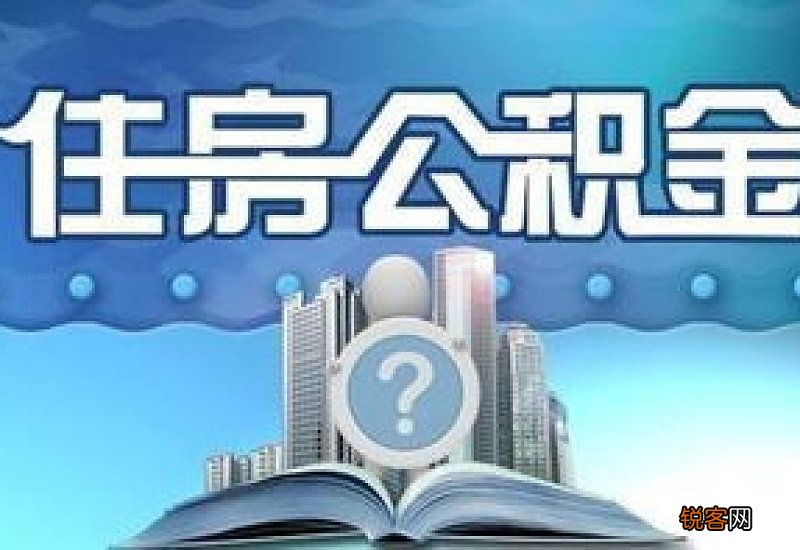 宁波住房公积金缴存材料及办理流程