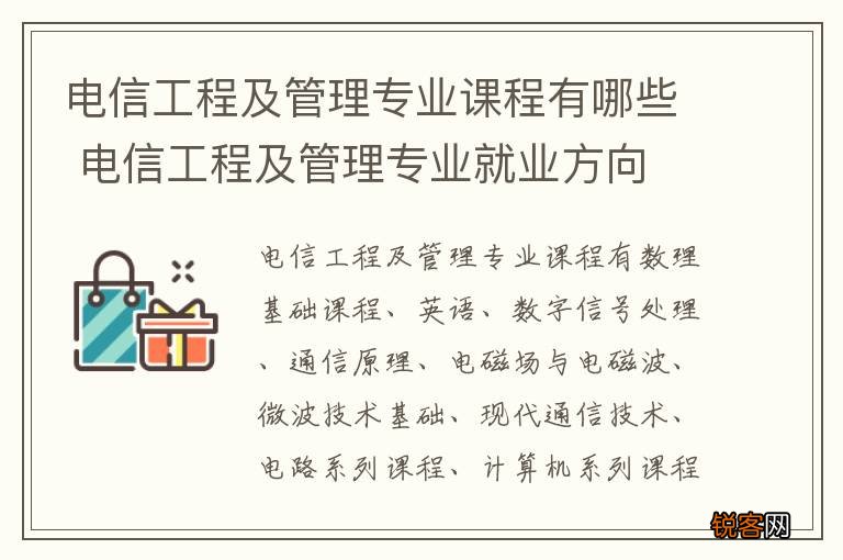电信工程及管理专业课程有哪些 电信工程及管理专业就业方向