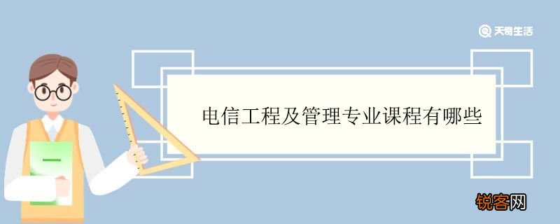 电信工程及管理专业课程有哪些 电信工程及管理专业就业方向