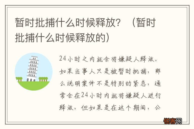 暂时批捕什么时候释放的 暂时批捕什么时候释放？