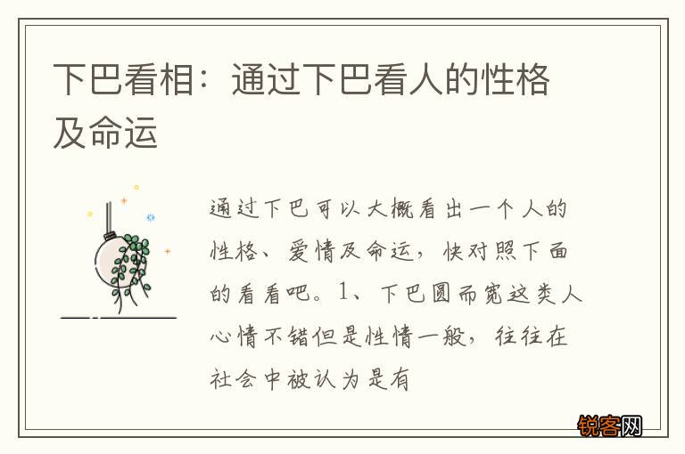 下巴看相：通过下巴看人的性格及命运