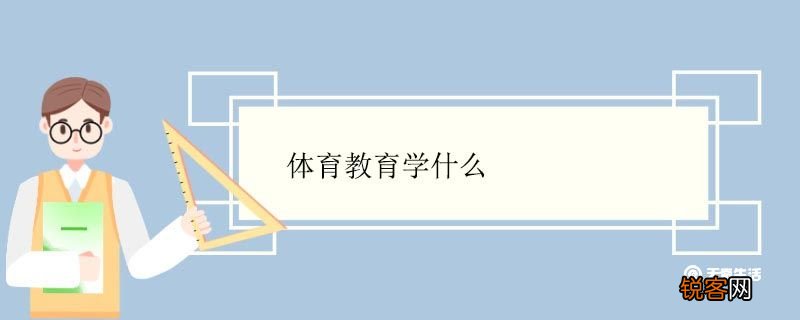 体育教育学什么 体育教育专业就业前景