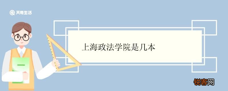 上海政法学院是几本 上海政法学院优势专业