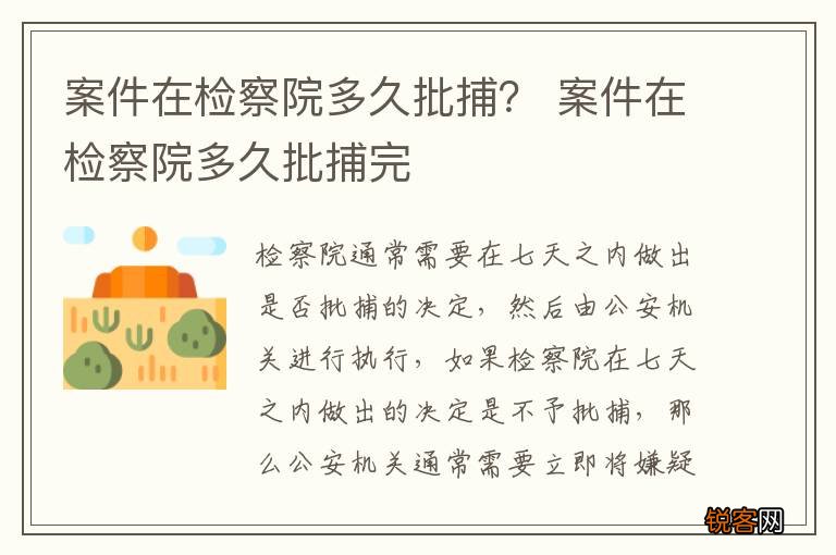 案件在检察院多久批捕？ 案件在检察院多久批捕完