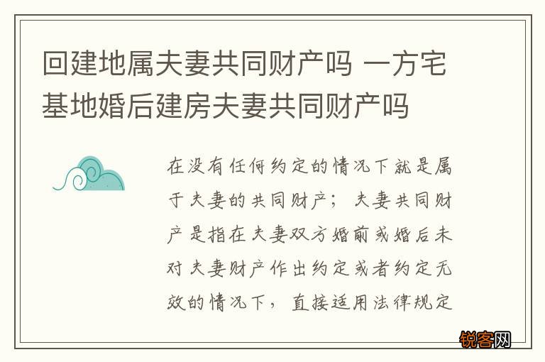 回建地属夫妻共同财产吗 一方宅基地婚后建房夫妻共同财产吗