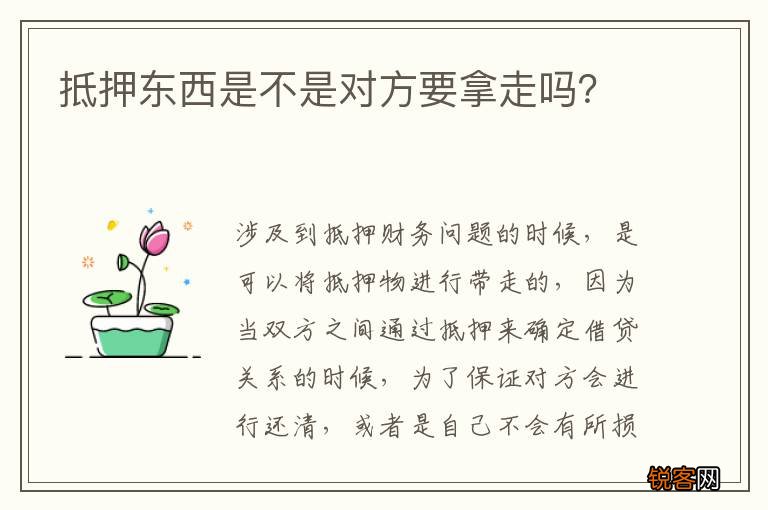 抵押东西是不是对方要拿走吗？