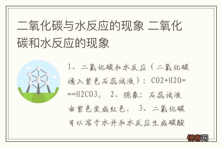 二氧化碳与水反应的现象 二氧化碳和水反应的现象
