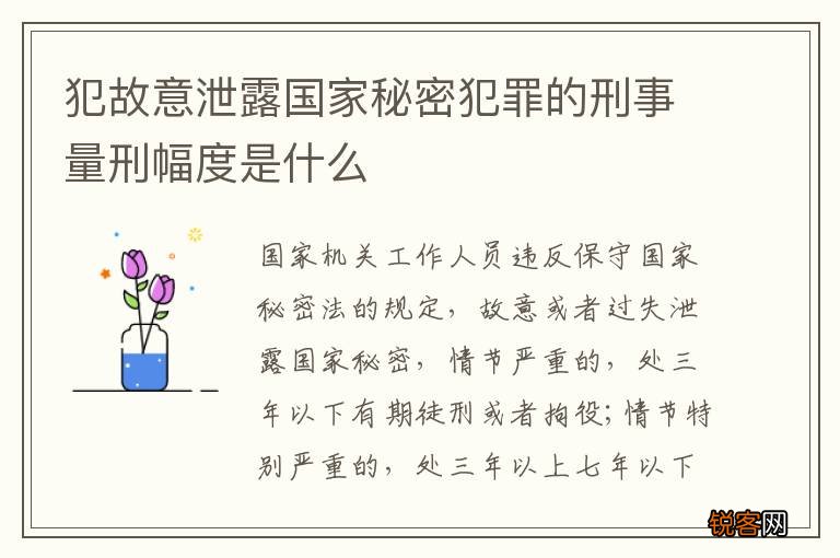 犯故意泄露国家秘密犯罪的刑事量刑幅度是什么