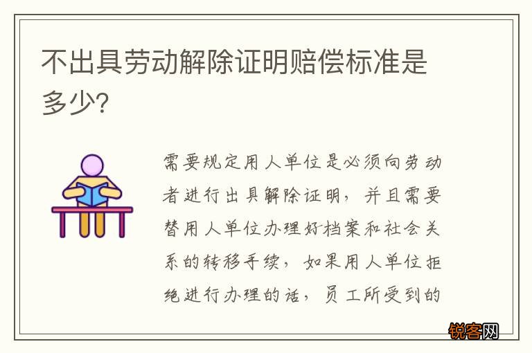 不出具劳动解除证明赔偿标准是多少？