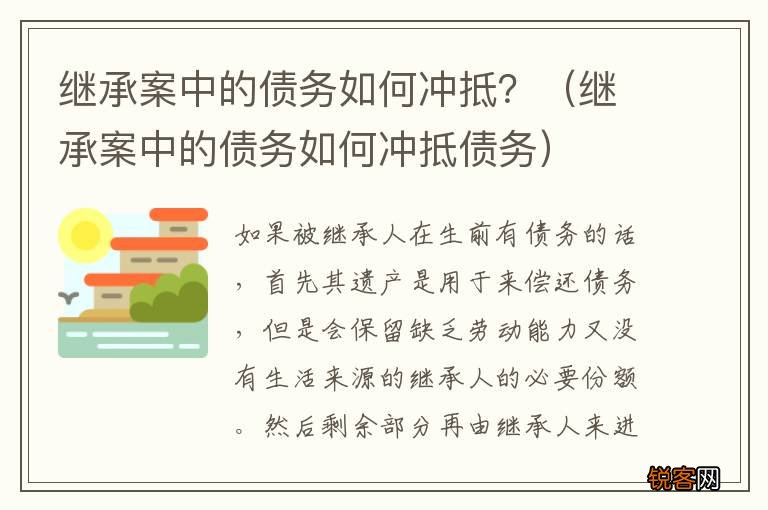 继承案中的债务如何冲抵债务 继承案中的债务如何冲抵？