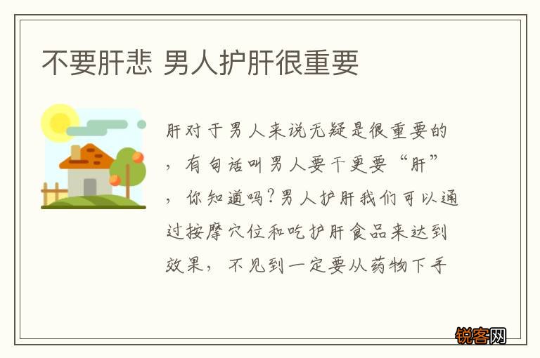 不要肝悲 男人护肝很重要