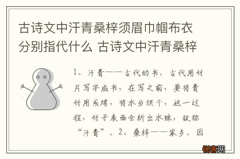 古诗文中汗青桑梓须眉巾帼布衣分别指代什么 古诗文中汗青桑梓须眉巾帼布衣的含义