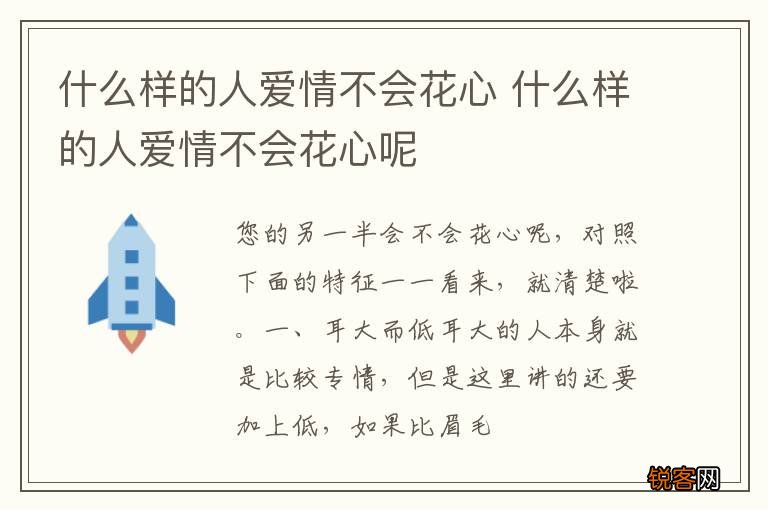 什么样的人爱情不会花心 什么样的人爱情不会花心呢
