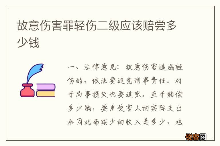 故意伤害罪轻伤二级应该赔尝多少钱