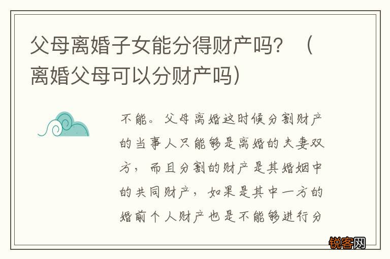 离婚父母可以分财产吗 父母离婚子女能分得财产吗？