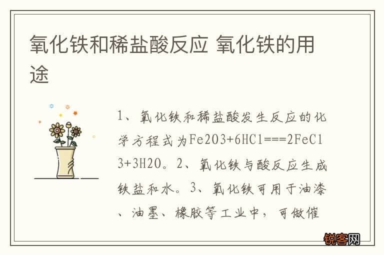 氧化铁和稀盐酸反应 氧化铁的用途