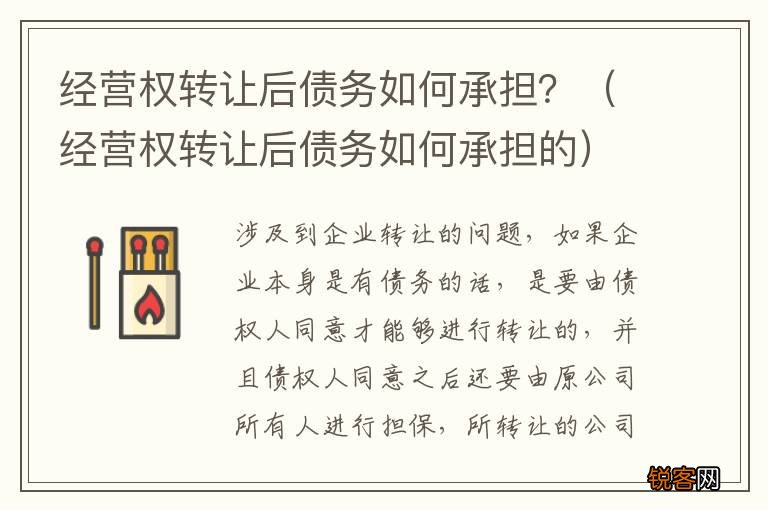 经营权转让后债务如何承担的 经营权转让后债务如何承担？