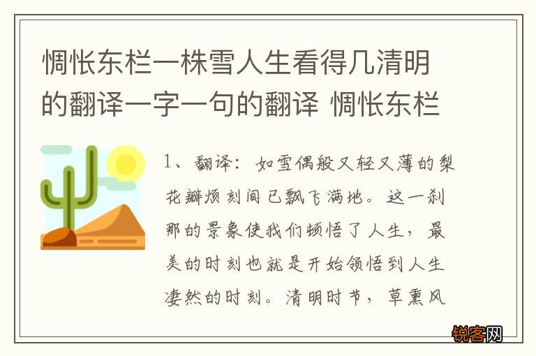 惆怅东栏一株雪人生看得几清明的翻译一字一句的翻译 惆怅东栏一株雪的翻译