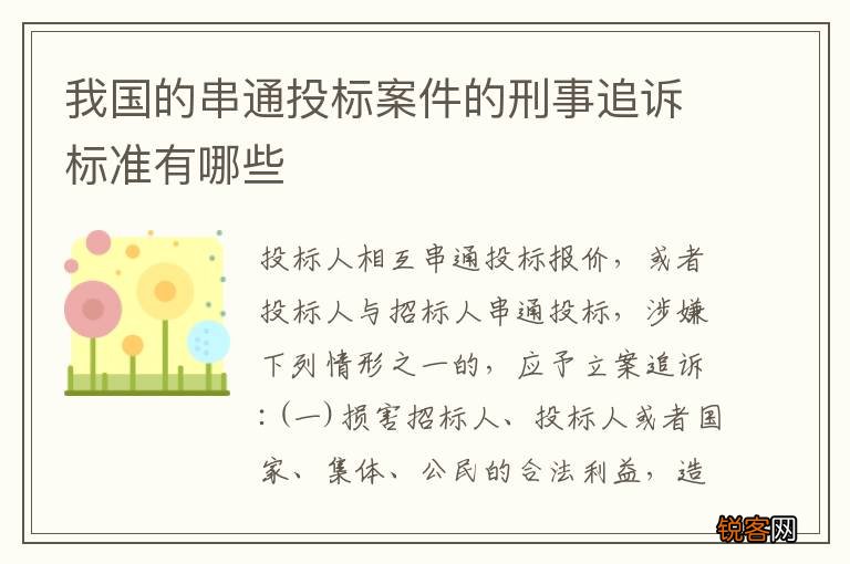 我国的串通投标案件的刑事追诉标准有哪些