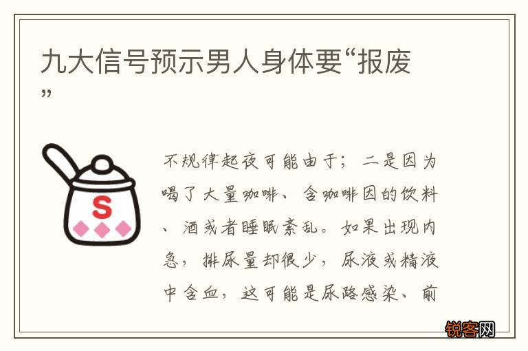 九大信号预示男人身体要“报废”