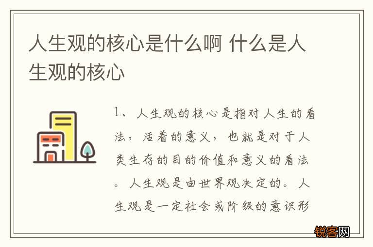 人生观的核心是什么啊 什么是人生观的核心