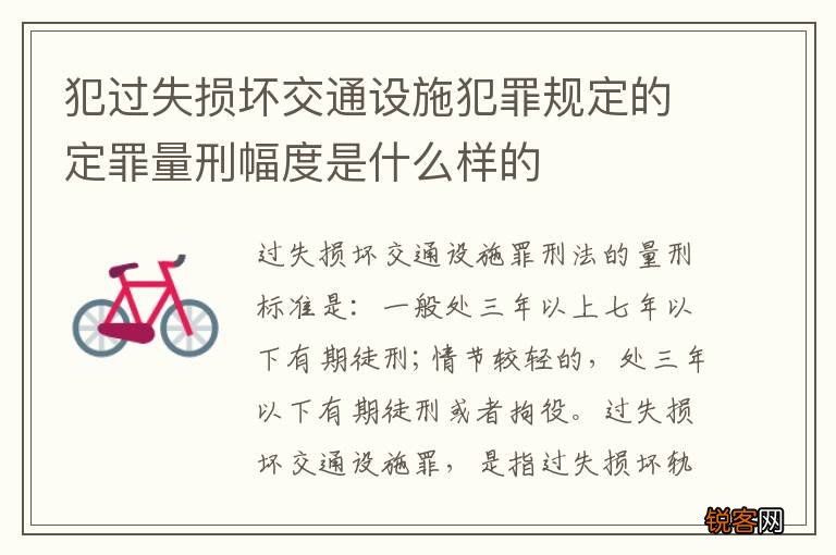 犯过失损坏交通设施犯罪规定的定罪量刑幅度是什么样的