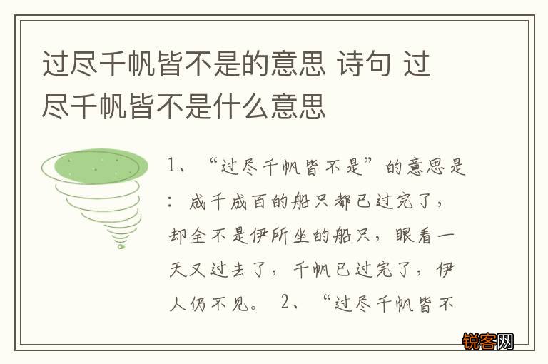 过尽千帆皆不是的意思 诗句 过尽千帆皆不是什么意思