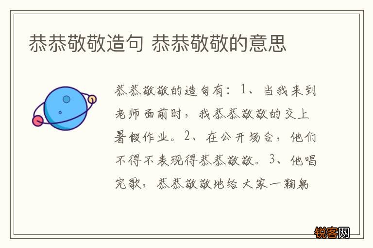 恭恭敬敬造句 恭恭敬敬的意思