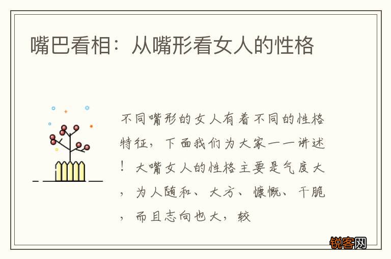 嘴巴看相：从嘴形看女人的性格
