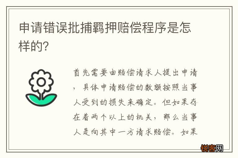 申请错误批捕羁押赔偿程序是怎样的？