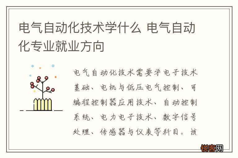 电气自动化技术学什么 电气自动化专业就业方向