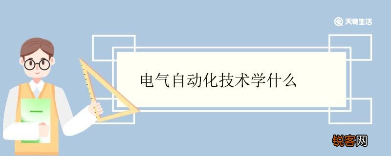 电气自动化技术学什么 电气自动化专业就业方向