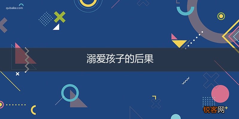 溺爱孩子的后果