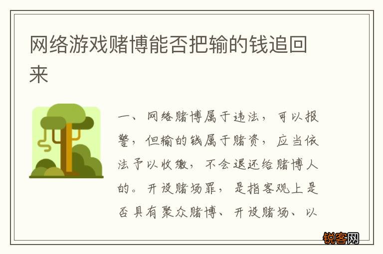 网络游戏赌博能否把输的钱追回来