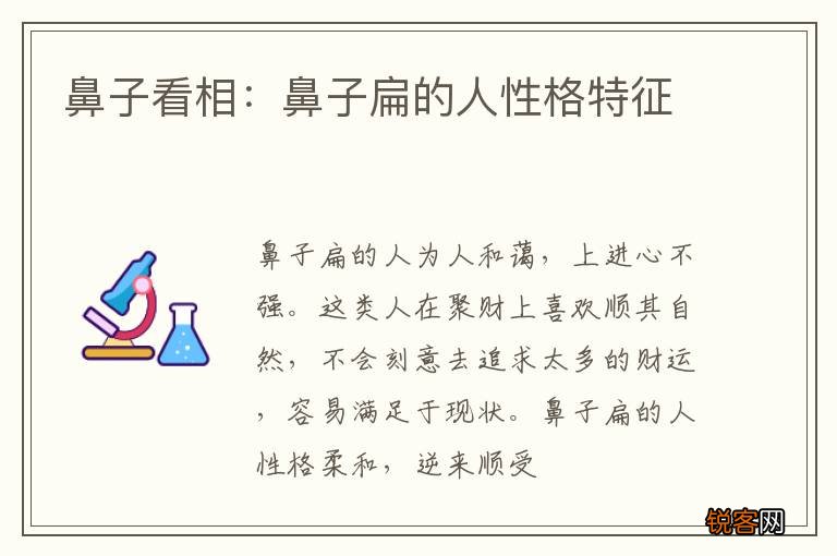 鼻子看相:鼻子扁的人性格特征